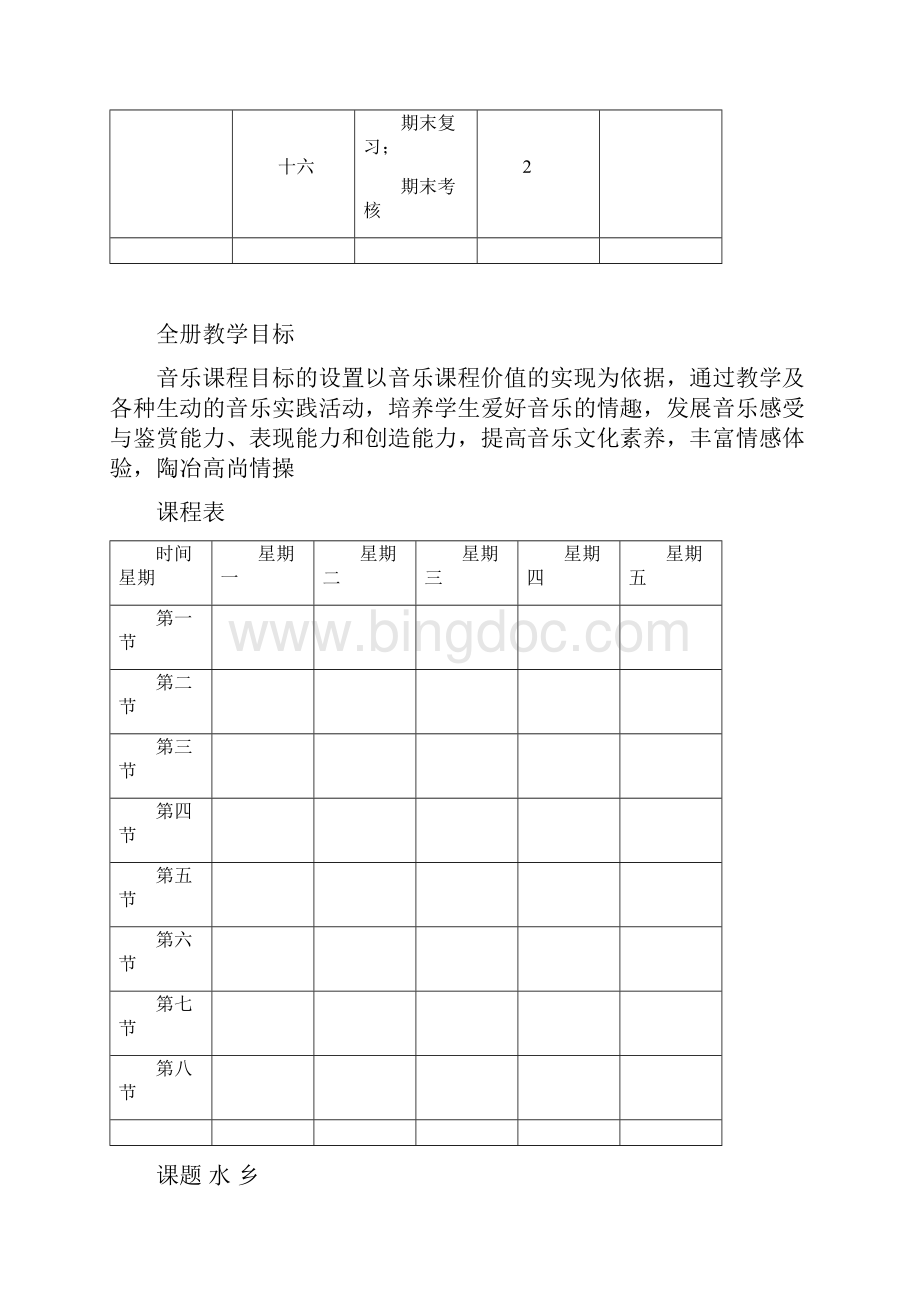 新人音版小学音乐四年级上册教案Word格式文档下载.docx_第2页