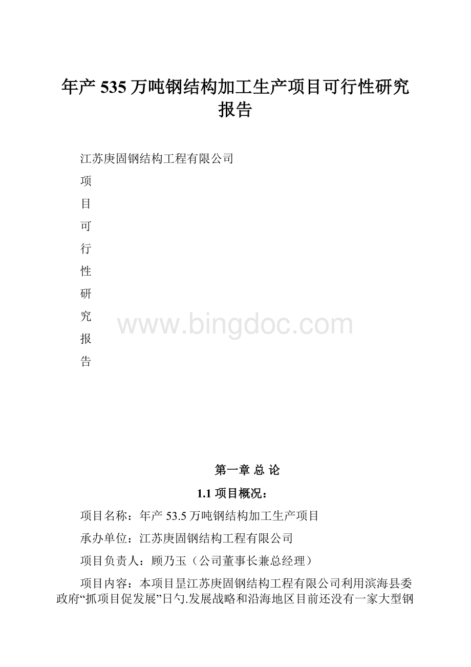 年产535万吨钢结构加工生产项目可行性研究报告.docx_第1页