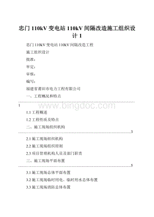 忠门110kV变电站110kV间隔改造施工组织设计1.docx