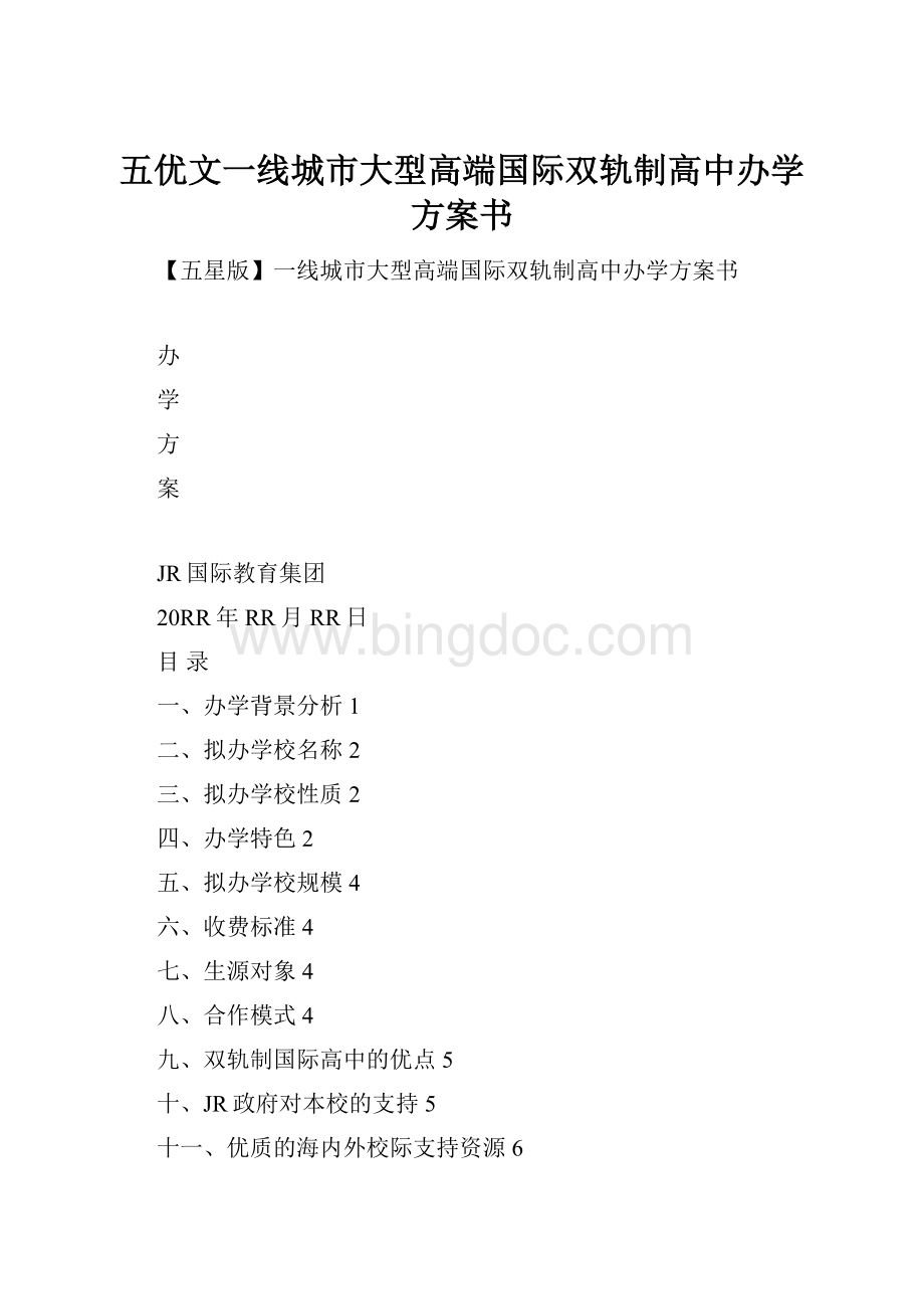 五优文一线城市大型高端国际双轨制高中办学方案书.docx_第1页