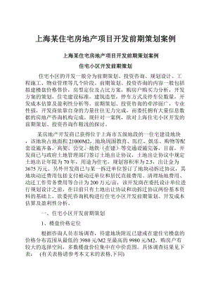 上海某住宅房地产项目开发前期策划案例.docx