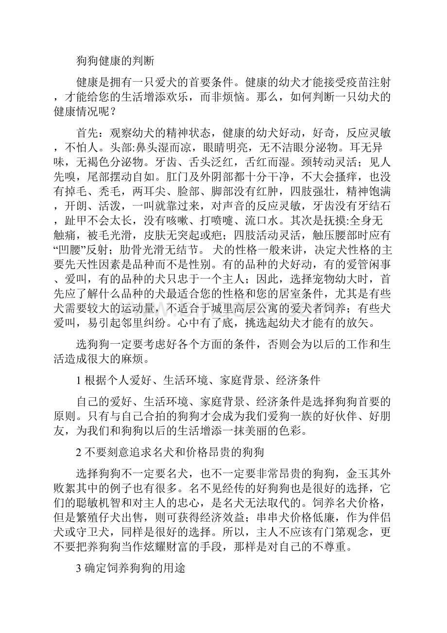 选狗的基本知识参考资料.docx_第3页