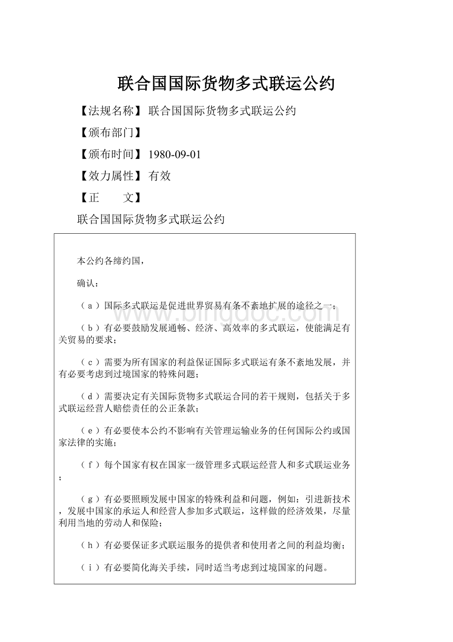 联合国国际货物多式联运公约.docx