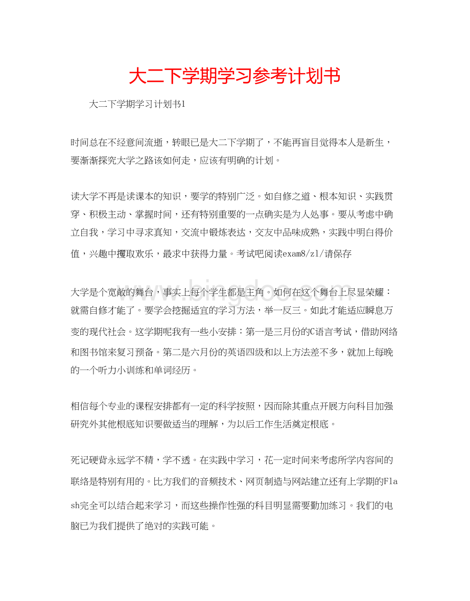 2023大二下学期学习参考计划书文档格式.docx_第1页