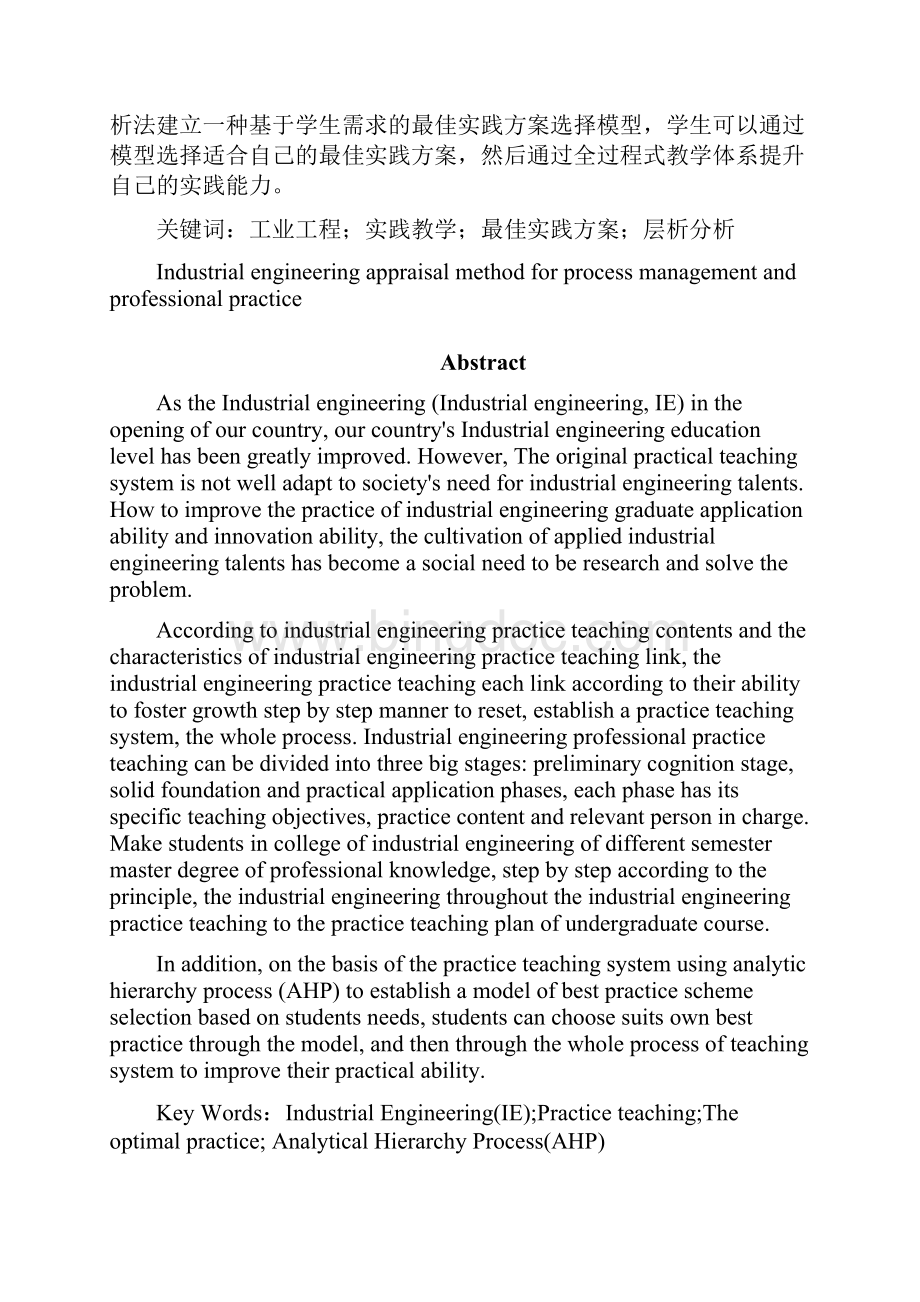 毕业论文工业工程实践过程管理与评价方法研究.docx_第2页