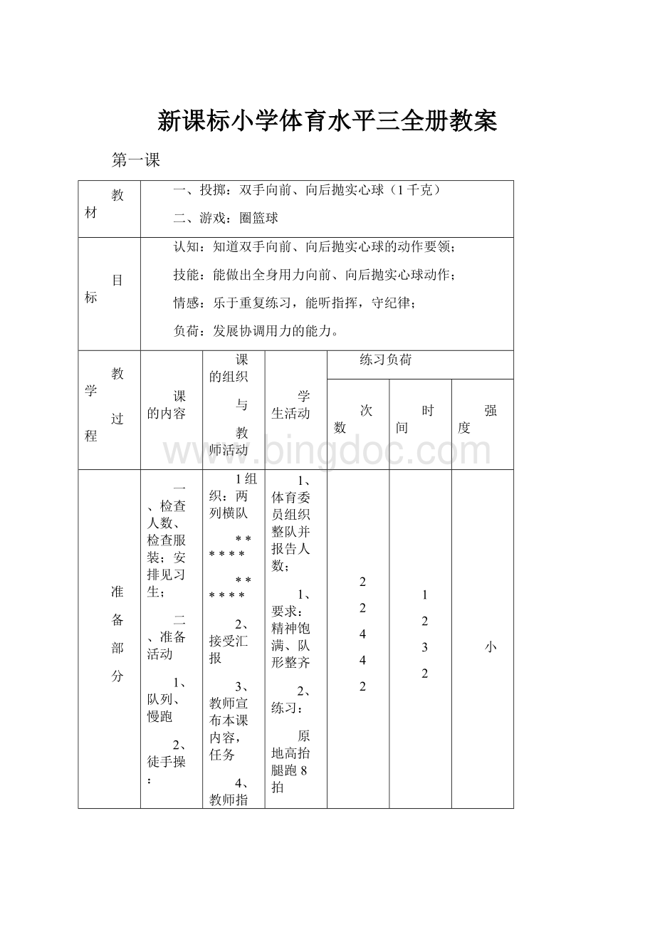 新课标小学体育水平三全册教案文档格式.docx