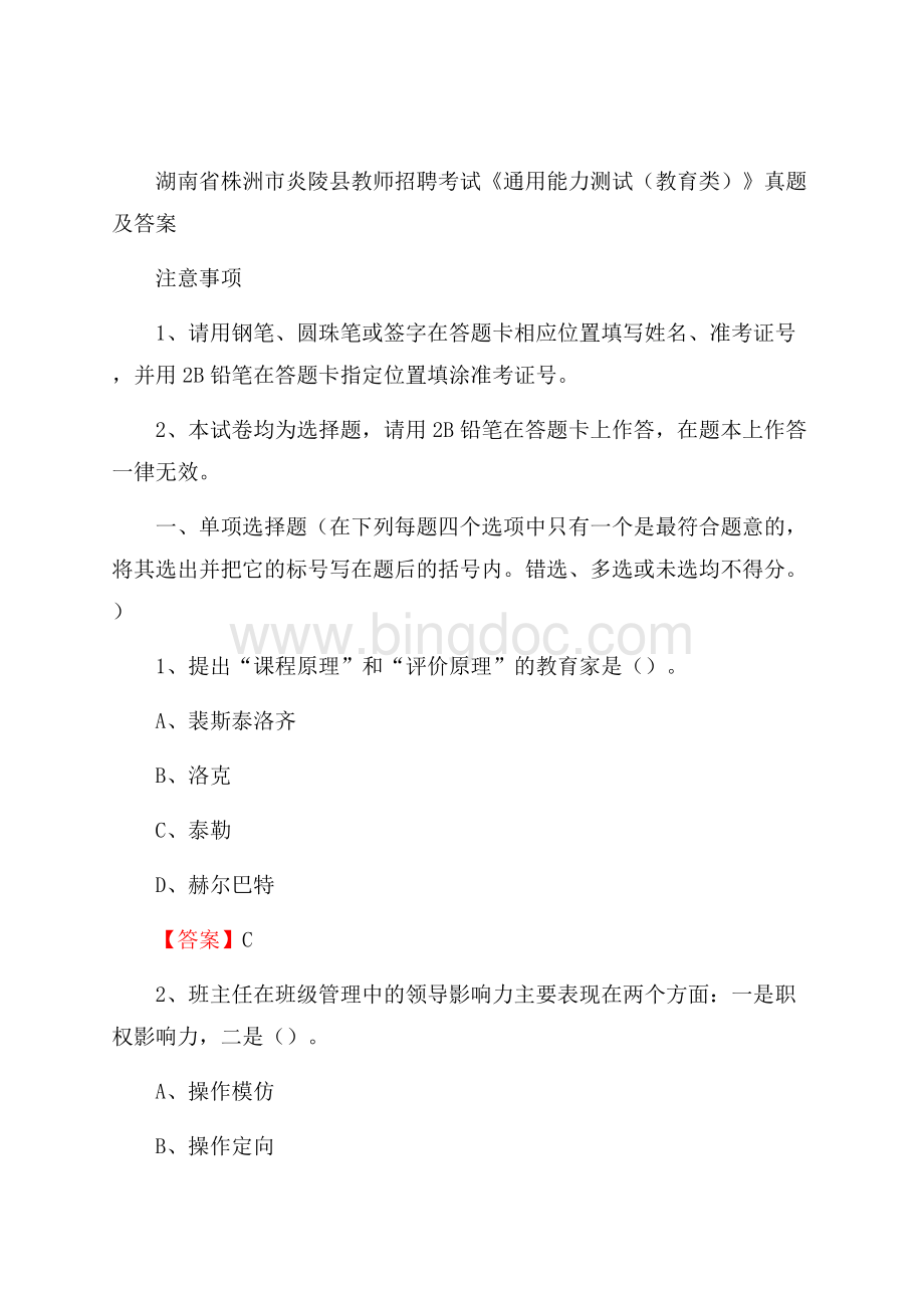 湖南省株洲市炎陵县教师招聘考试《通用能力测试(教育类)》 真题及答案.docx_第1页