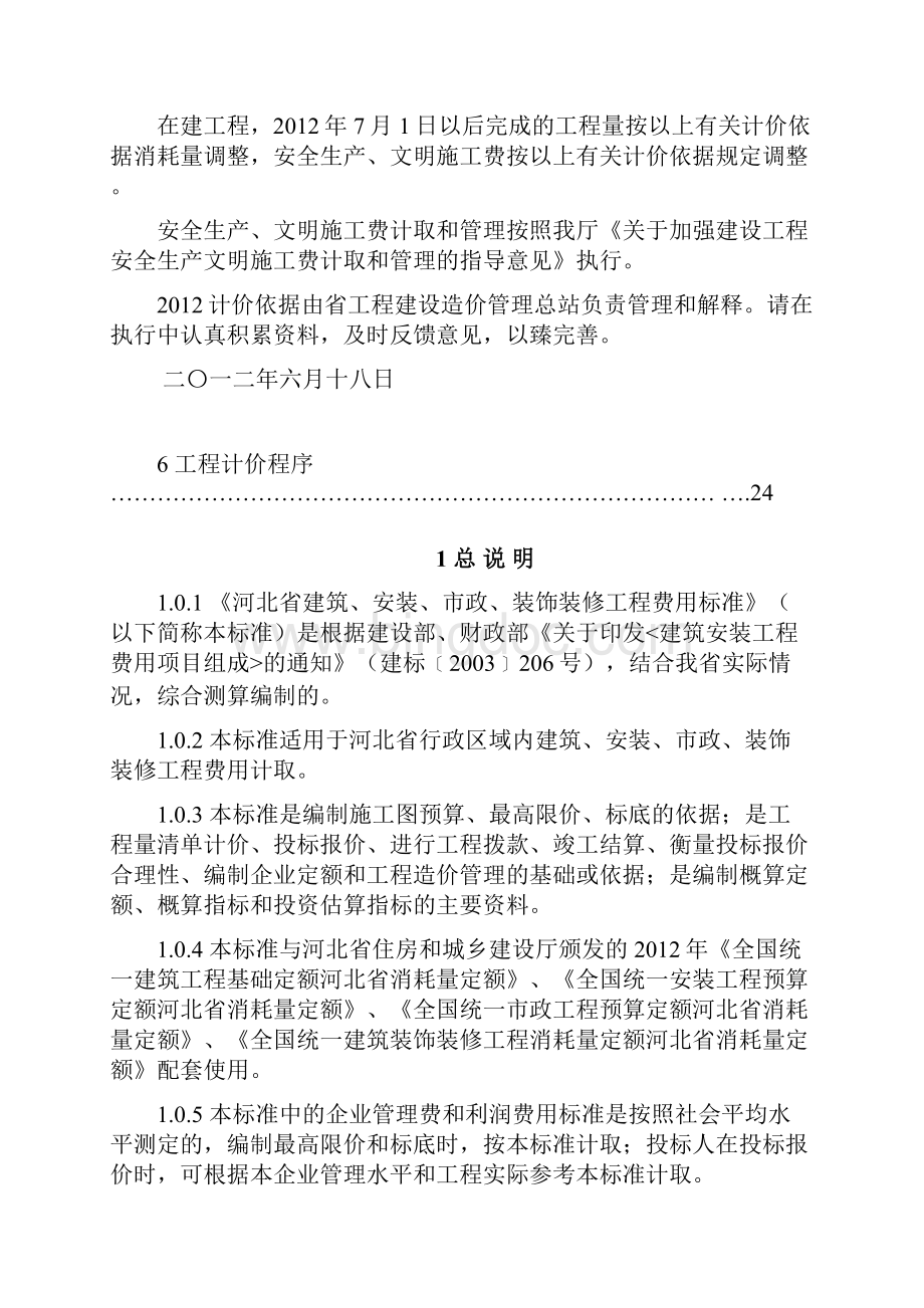 河北省定额工程费用标准文档格式.docx_第2页