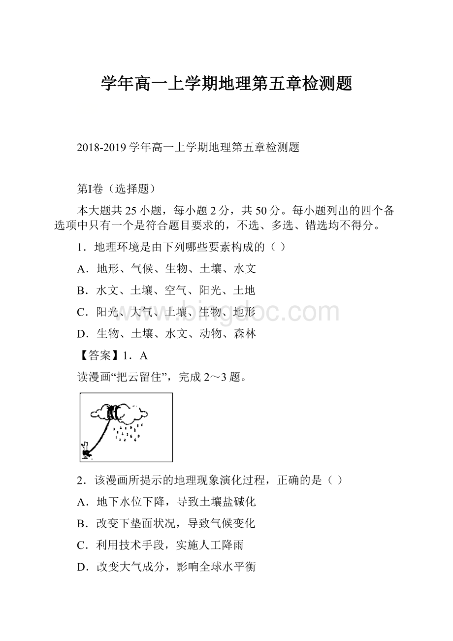 学年高一上学期地理第五章检测题Word文档下载推荐.docx