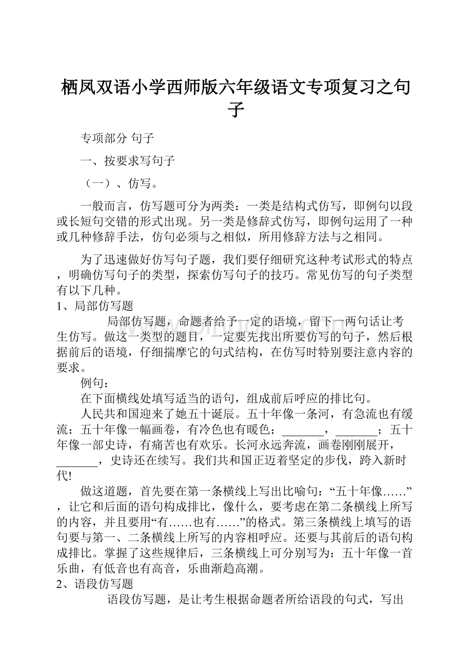 栖凤双语小学西师版六年级语文专项复习之句子.docx_第1页