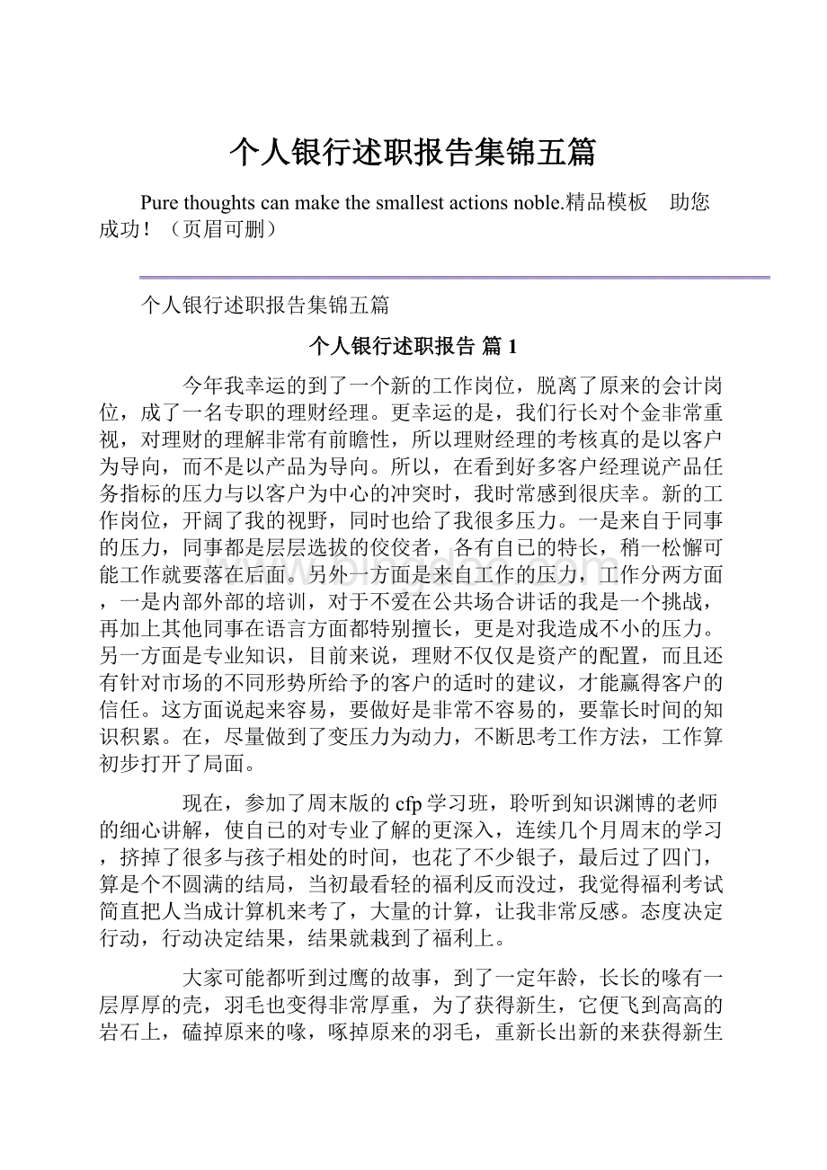 个人银行述职报告集锦五篇.docx_第1页