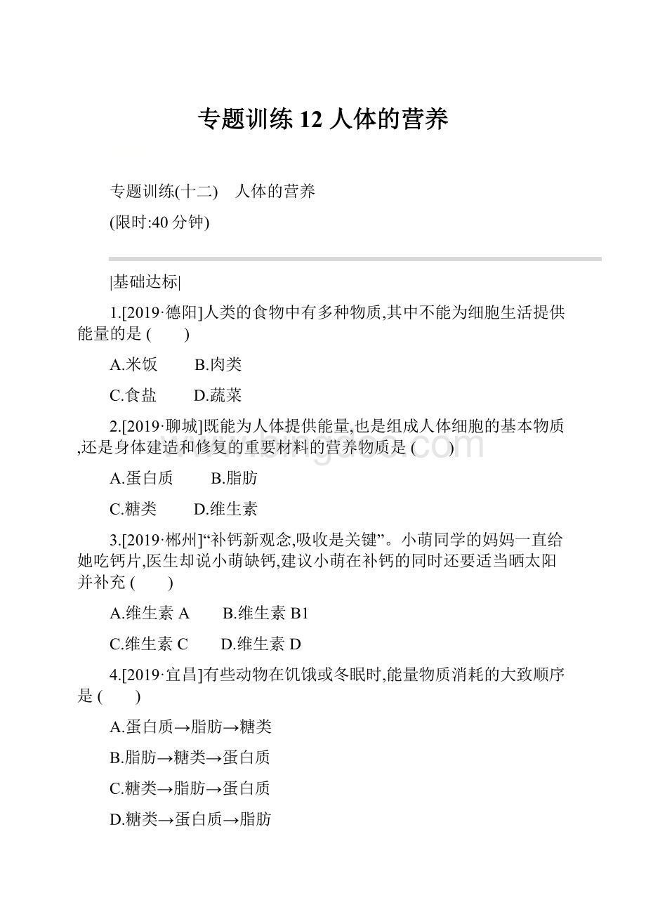 专题训练12 人体的营养.docx_第1页