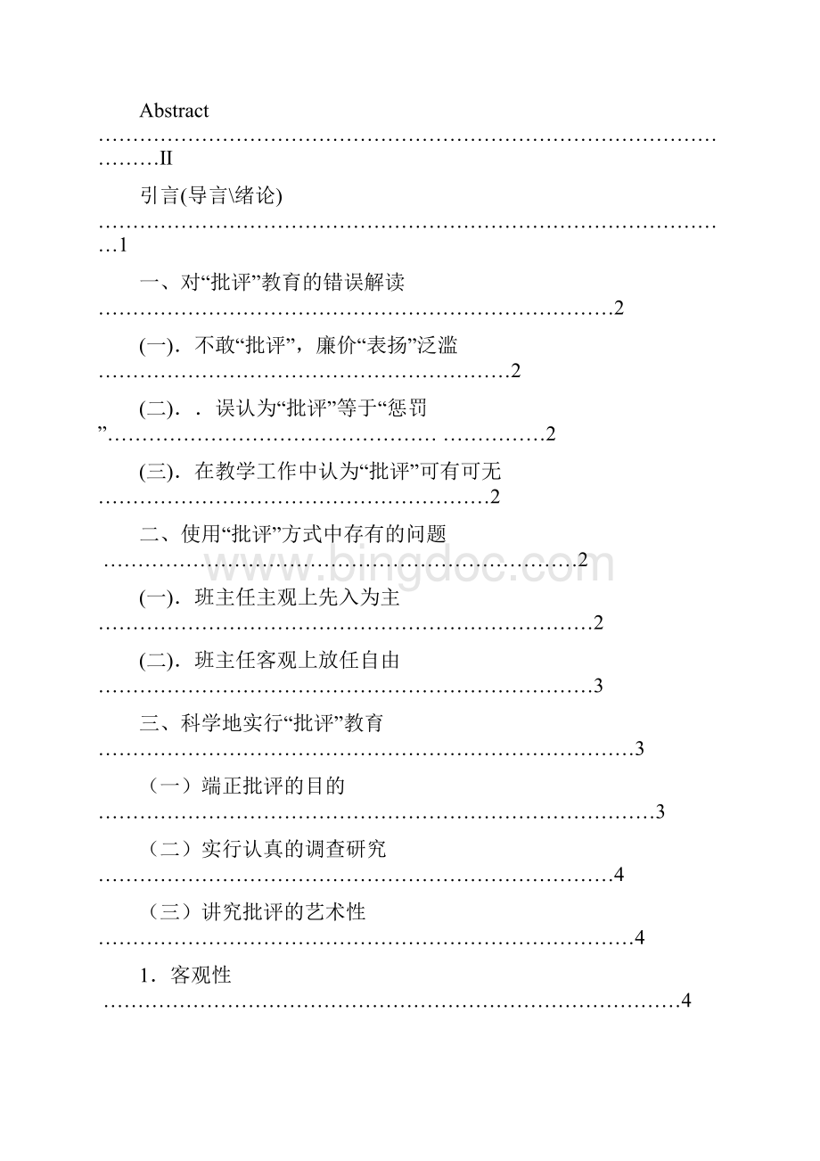 班主任工作中批评行为及其效果的研究学生终稿.docx_第2页