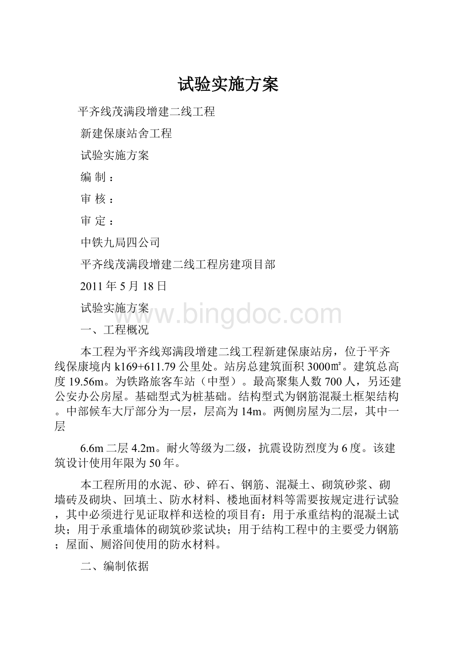 试验实施方案Word下载.docx