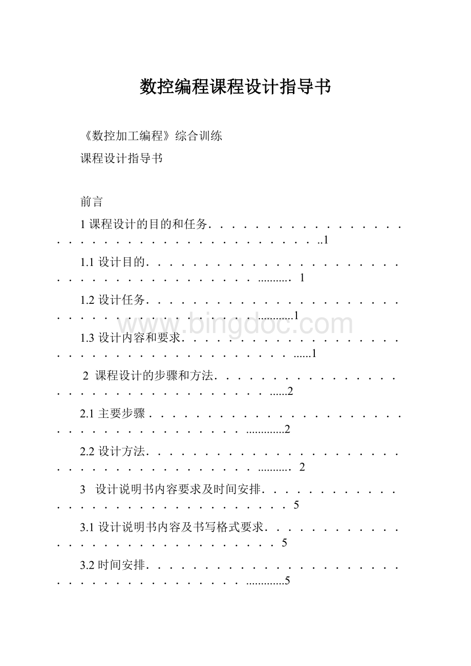 数控编程课程设计指导书Word下载.docx