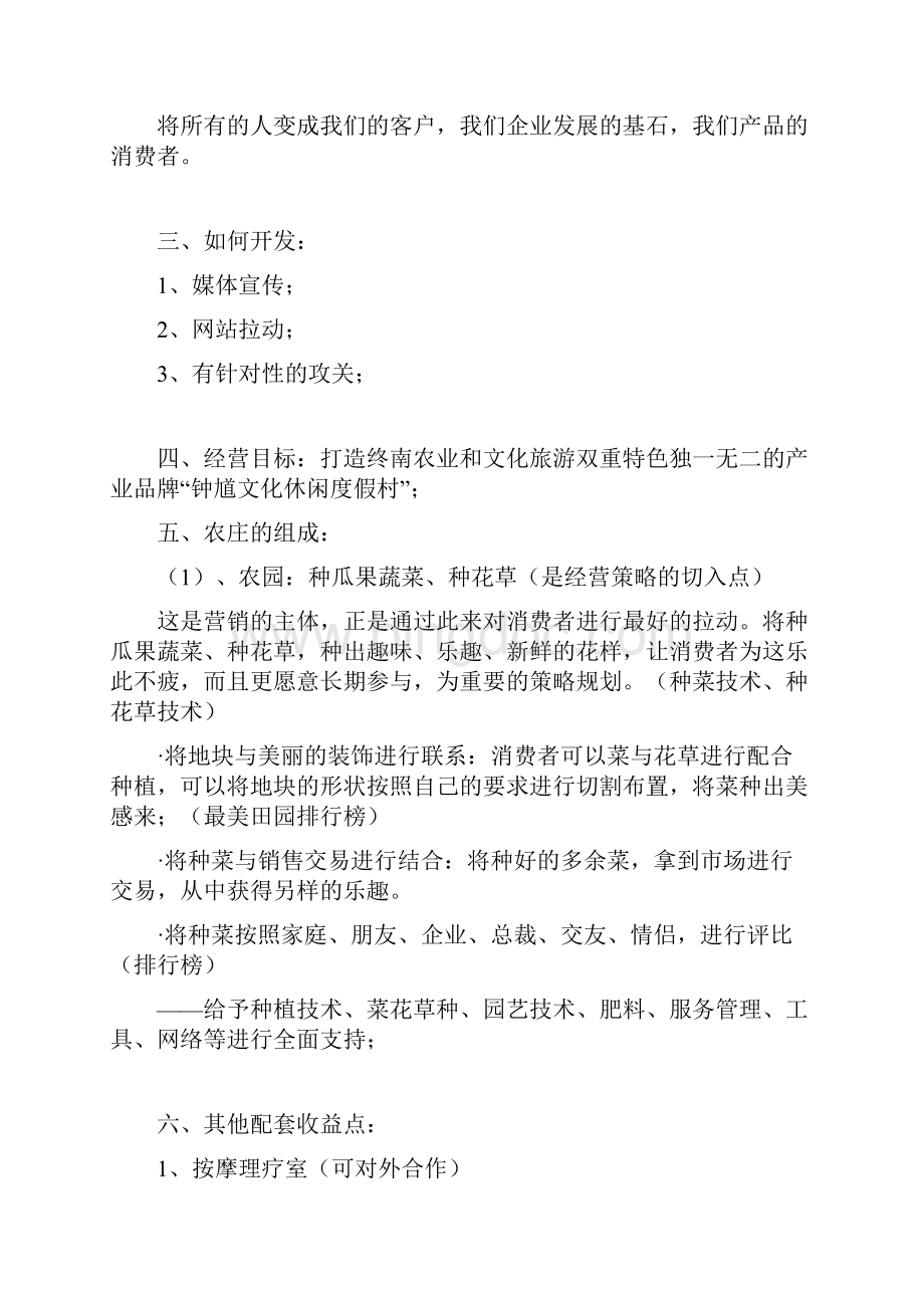 农庄运营方案Word下载.docx_第3页