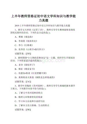 上半年教师资格证初中语文学科知识与教学能力真题.docx