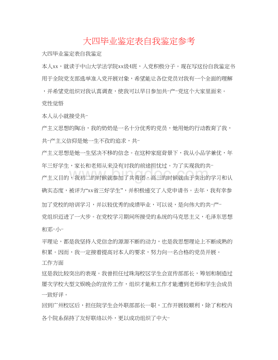 2023大四毕业鉴定表自我鉴定参考Word格式.docx