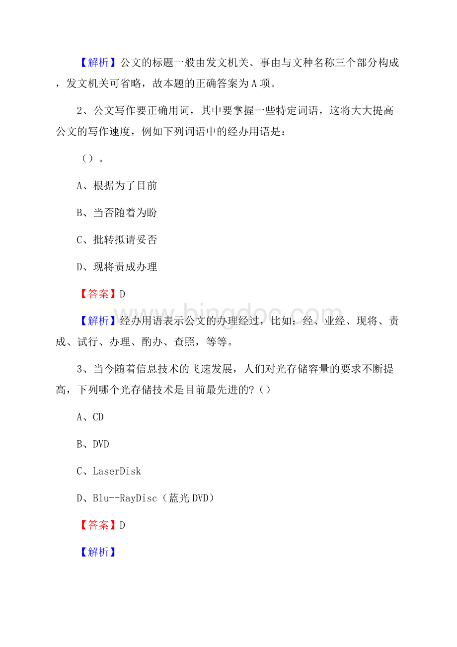 下半年四川省雅安市汉源县联通公司招聘试题及解析文档格式.docx_第2页