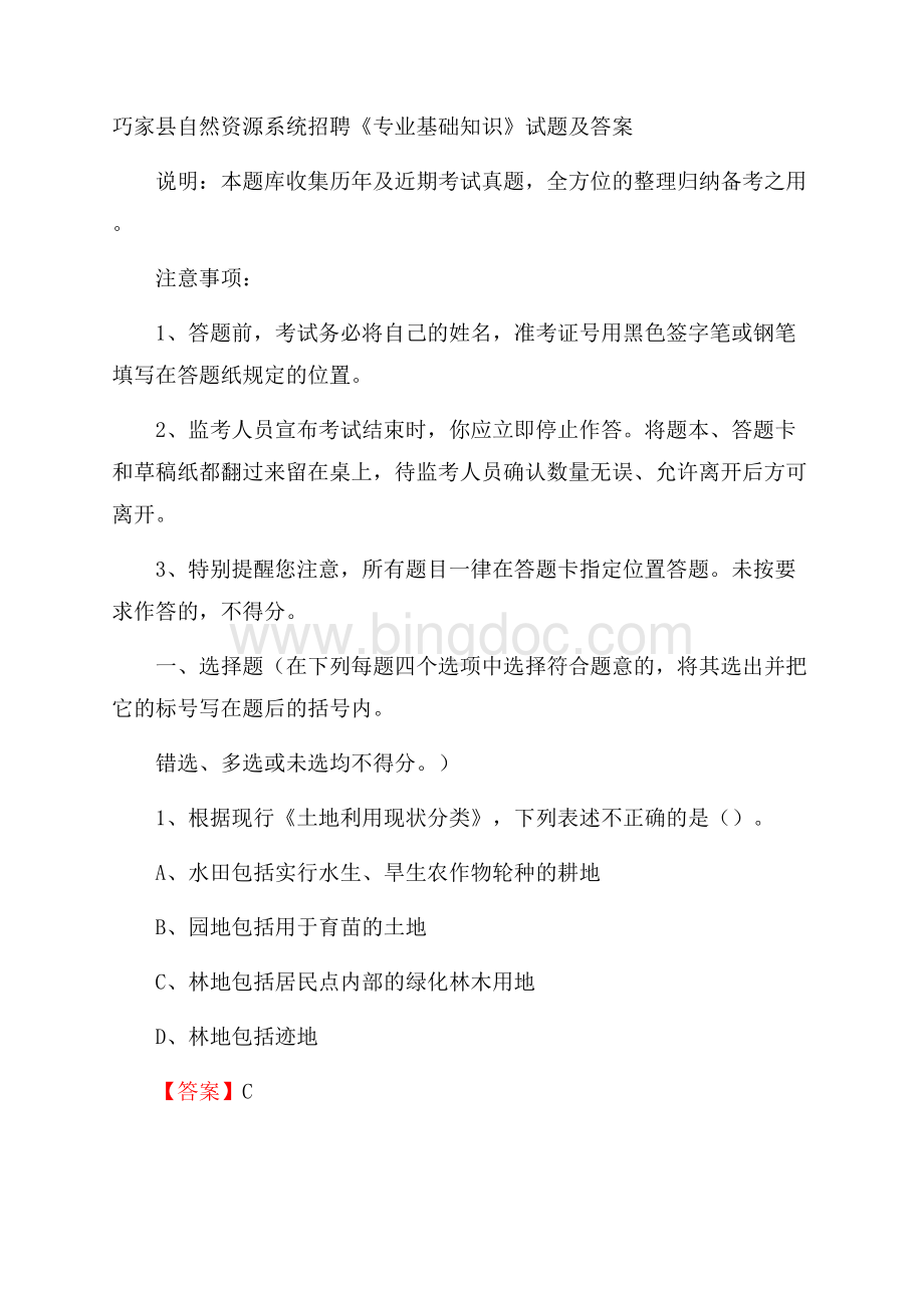 巧家县自然资源系统招聘《专业基础知识》试题及答案Word文件下载.docx_第1页