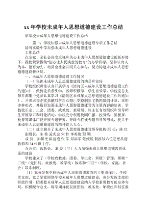 xx年学校未成年人思想道德建设工作总结.docx