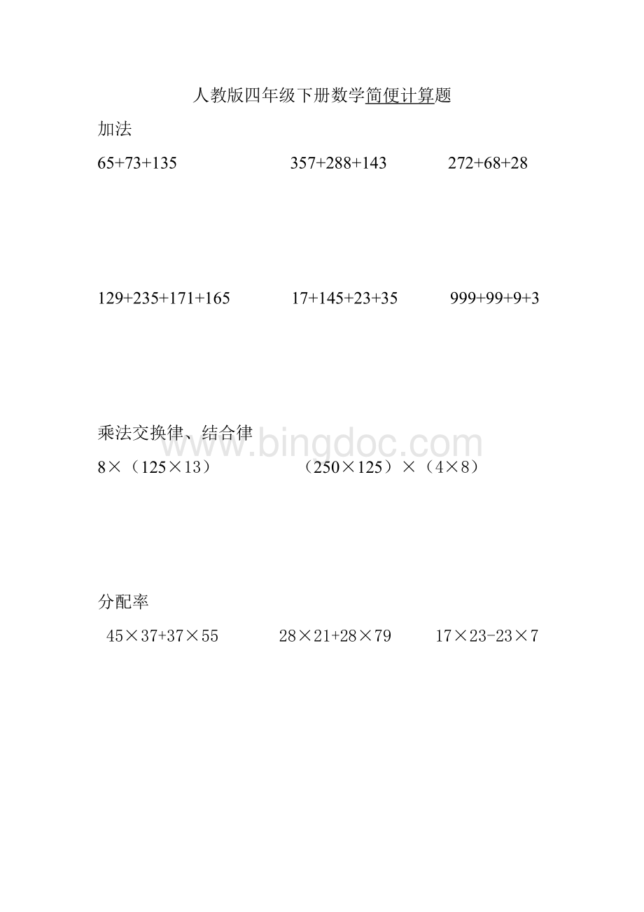 人教版四年级下册数学计算题Word下载.doc_第1页