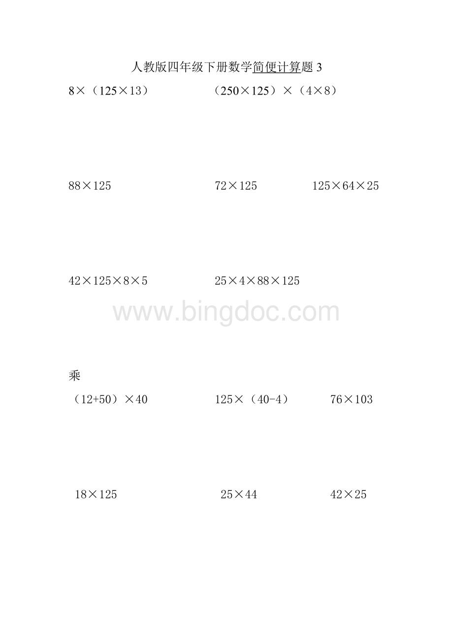 人教版四年级下册数学计算题Word下载.doc_第3页