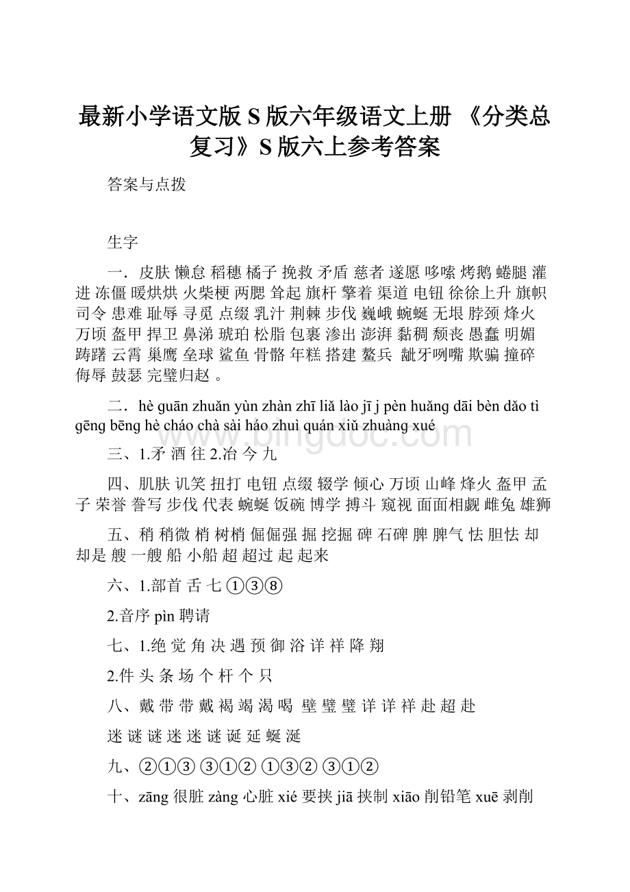 最新小学语文版S版六年级语文上册 《分类总复习》S版六上参考答案Word文档格式.docx_第1页