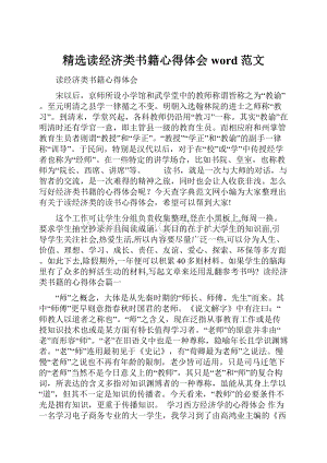 精选读经济类书籍心得体会word范文.docx