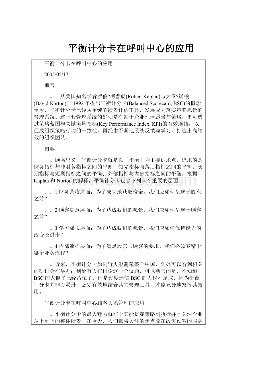 平衡计分卡在呼叫中心的应用Word格式.docx_第1页