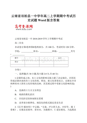 云南省双柏县一中学年高二上学期期中考试历史试题 Word版含答案.docx