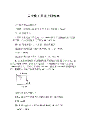 天大化工原理上册答案.docx