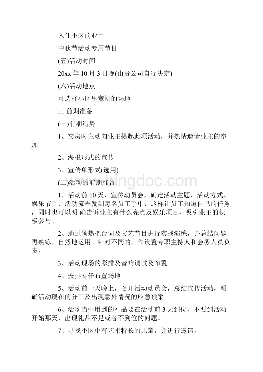 中秋节主题活动方案文档格式.docx_第2页