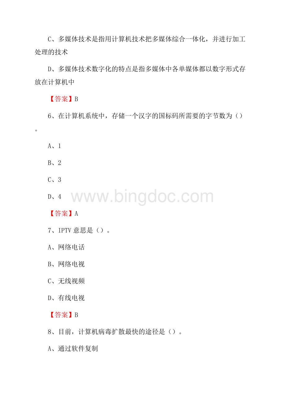 临渭区电网招聘专业岗位《计算机类》试题汇编.docx_第3页