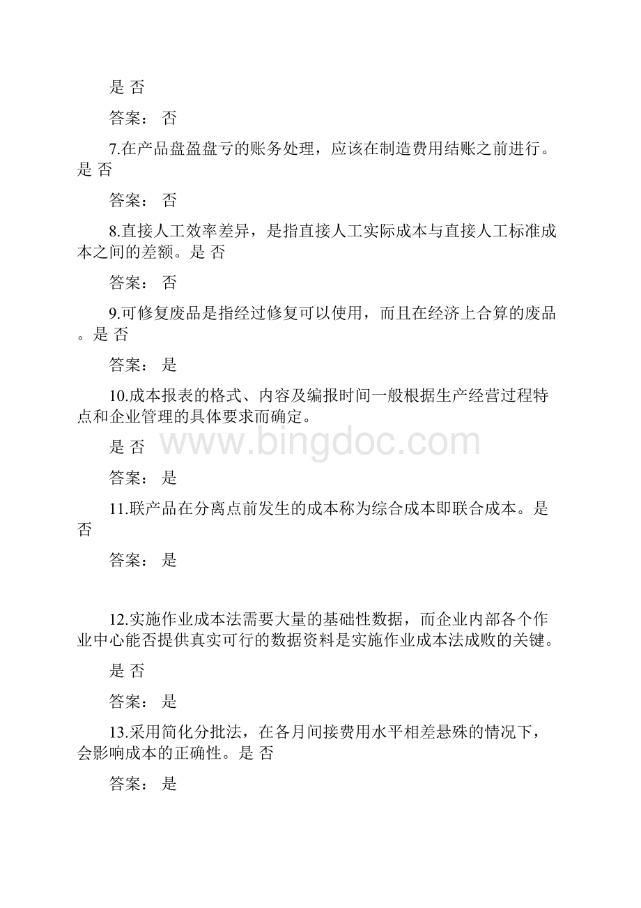 成本会计判断题题库及答案Word格式.docx_第2页