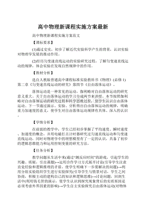 高中物理新课程实施方案最新Word格式.docx