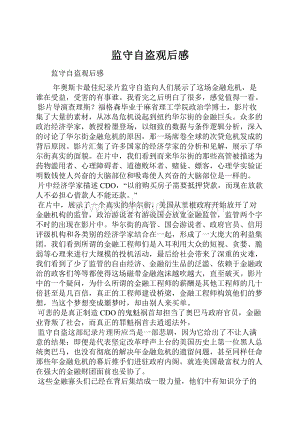 监守自盗观后感Word文档格式.docx