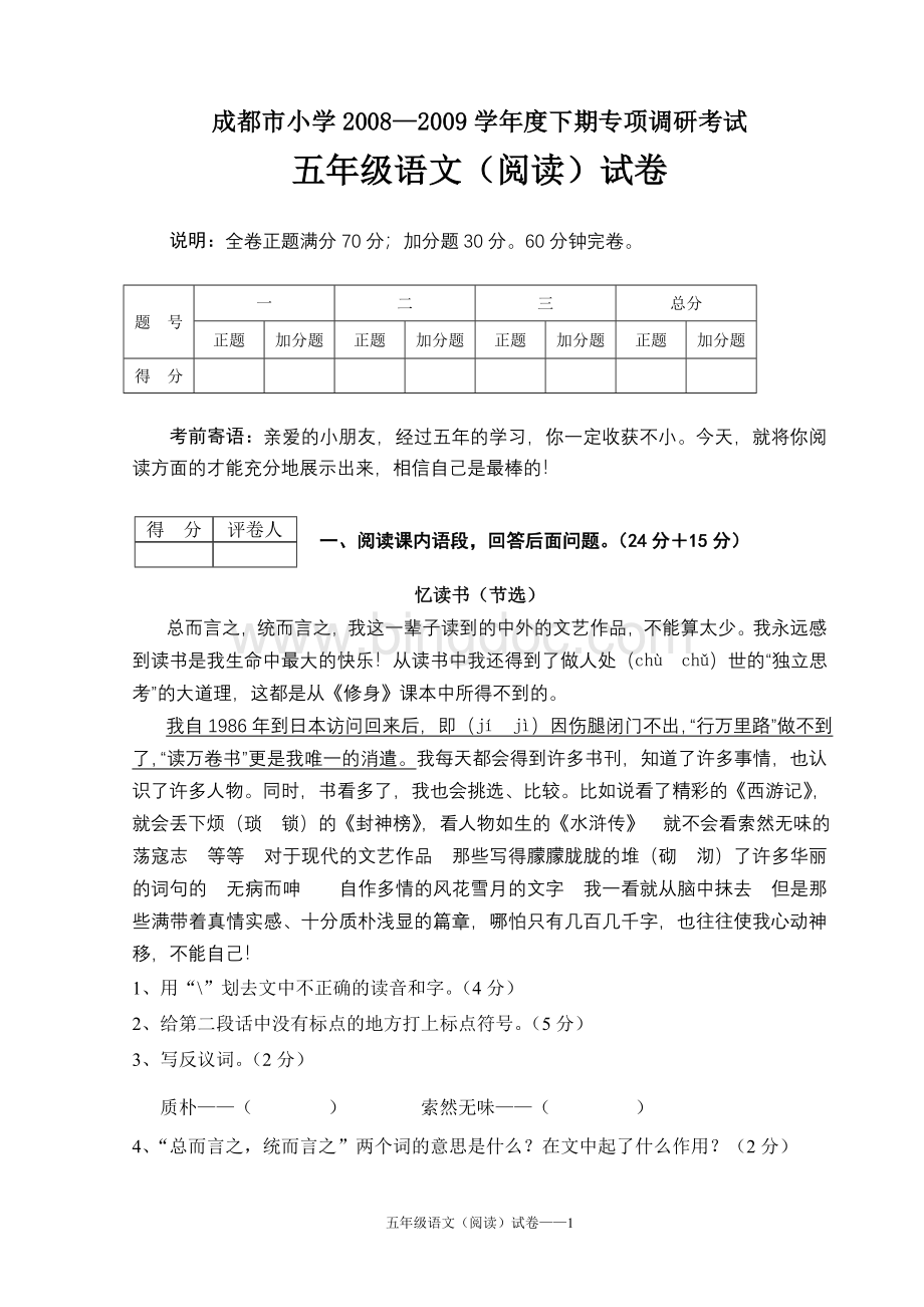 成都市五年级语文调研阅读试卷Word文档格式.doc_第1页