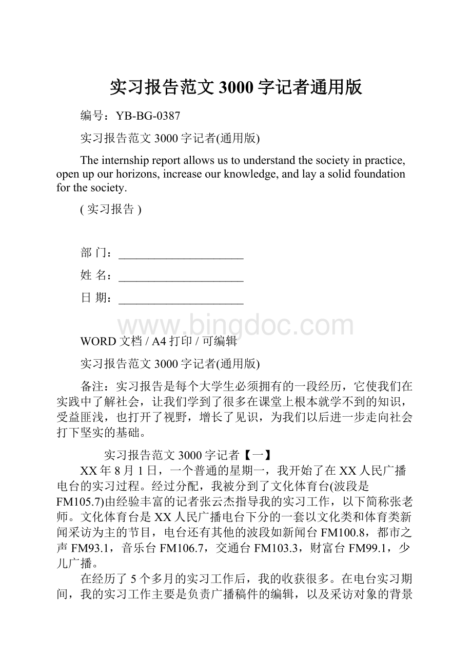 实习报告范文3000字记者通用版Word文档格式.docx_第1页