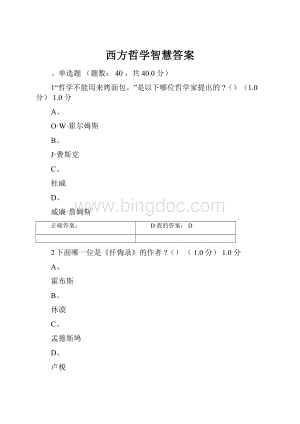 西方哲学智慧答案.docx