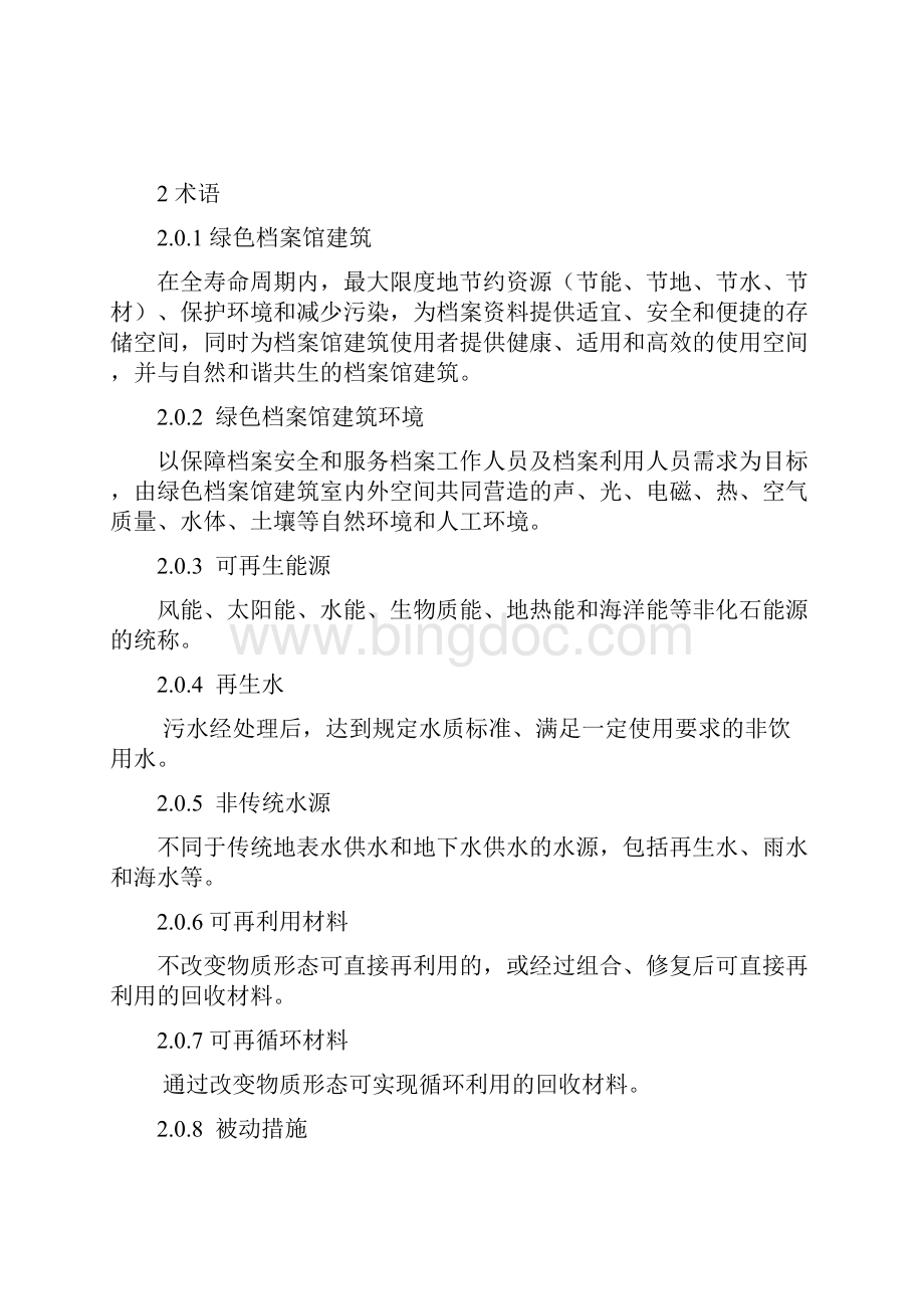 绿色档案馆建筑评价标准.docx_第3页