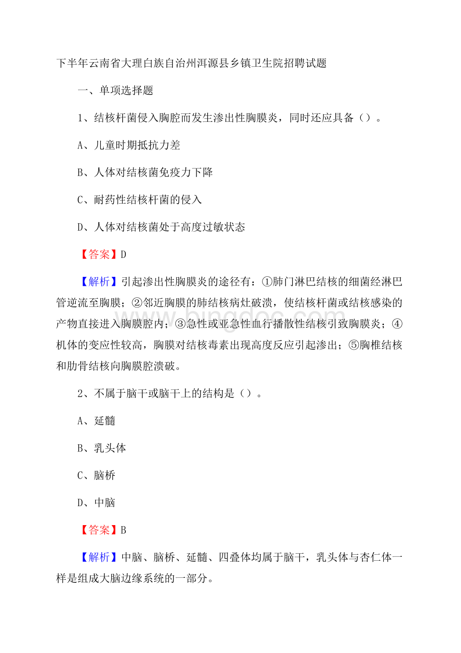 下半年云南省大理白族自治州洱源县乡镇卫生院招聘试题Word文件下载.docx