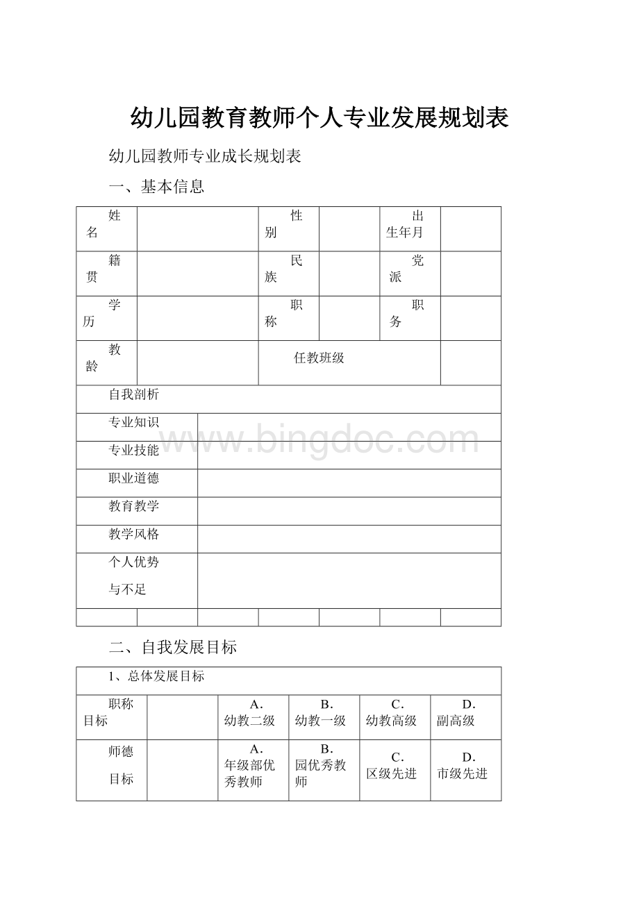 幼儿园教育教师个人专业发展规划表.docx_第1页