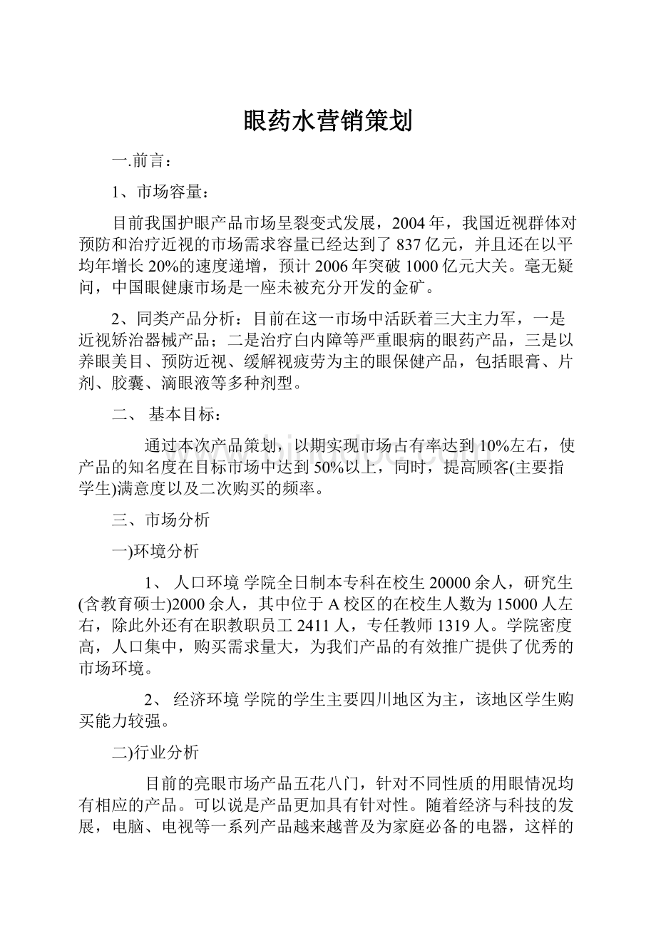 眼药水营销策划Word格式文档下载.docx_第1页