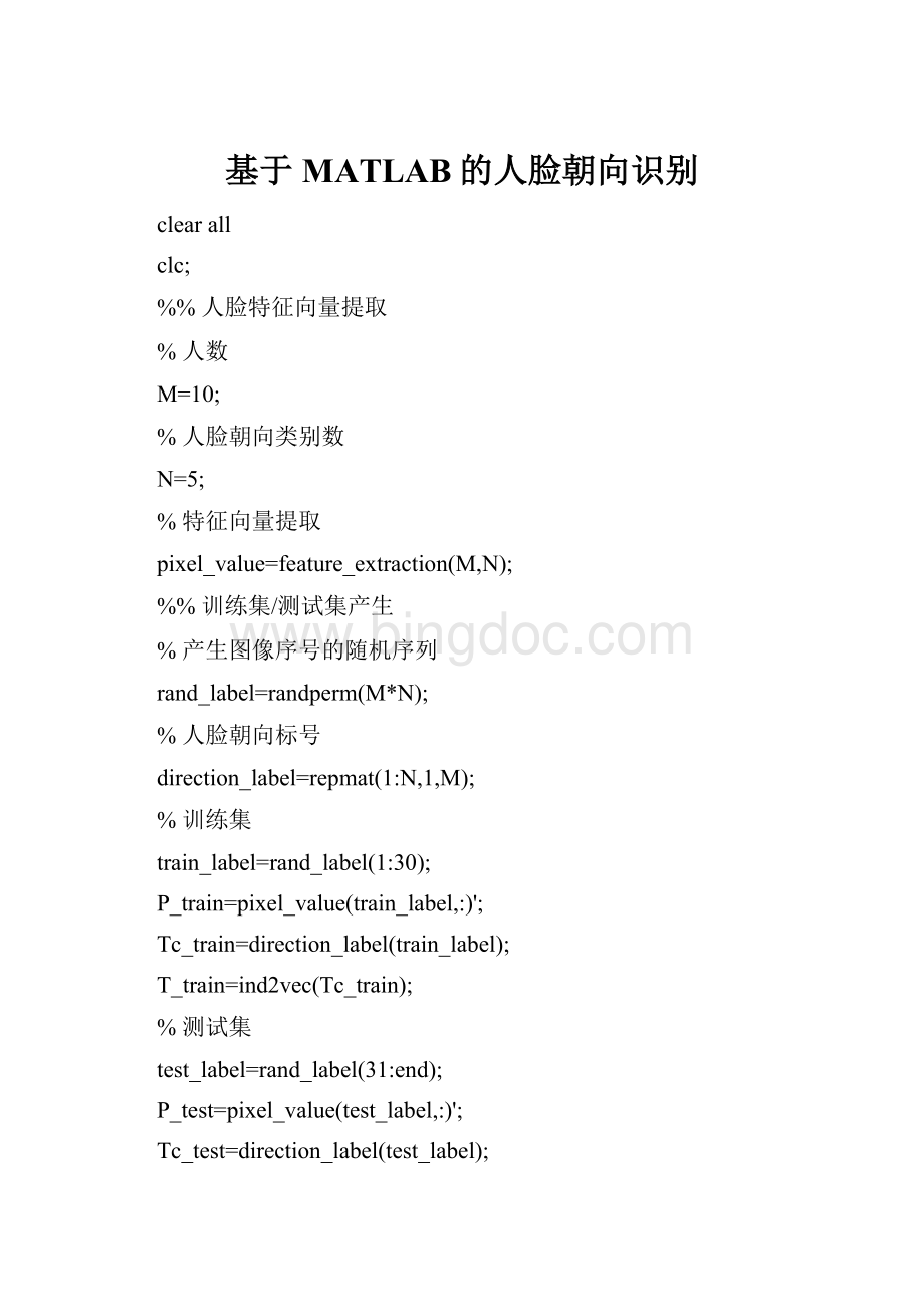 基于MATLAB的人脸朝向识别.docx
