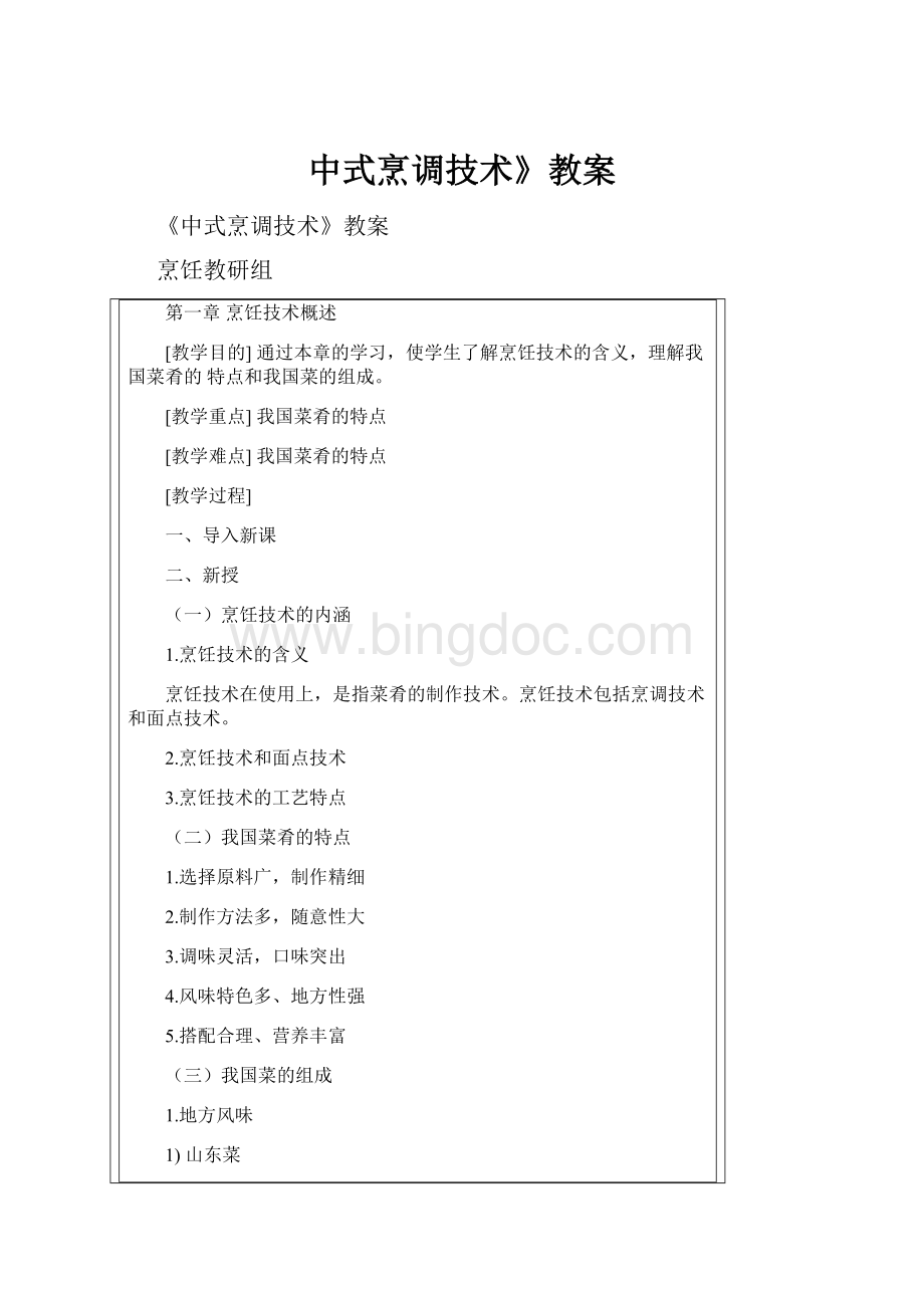 中式烹调技术》教案.docx_第1页