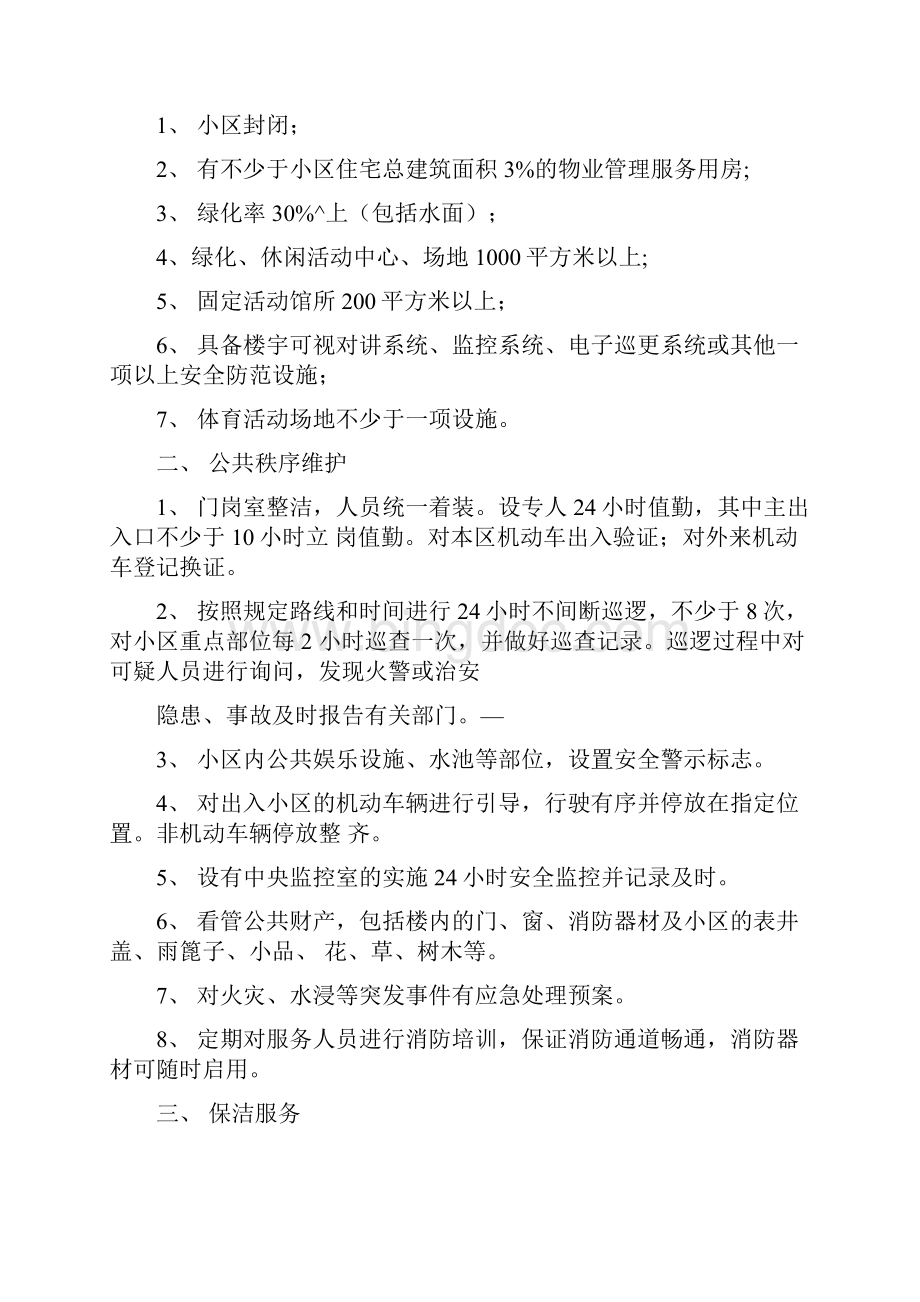 物业费收取标准0317054204Word文件下载.docx_第3页