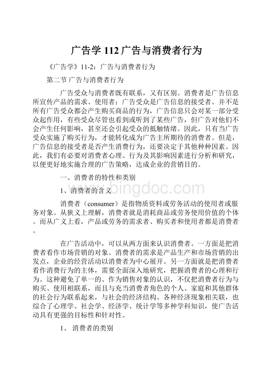 广告学112广告与消费者行为Word格式.docx_第1页