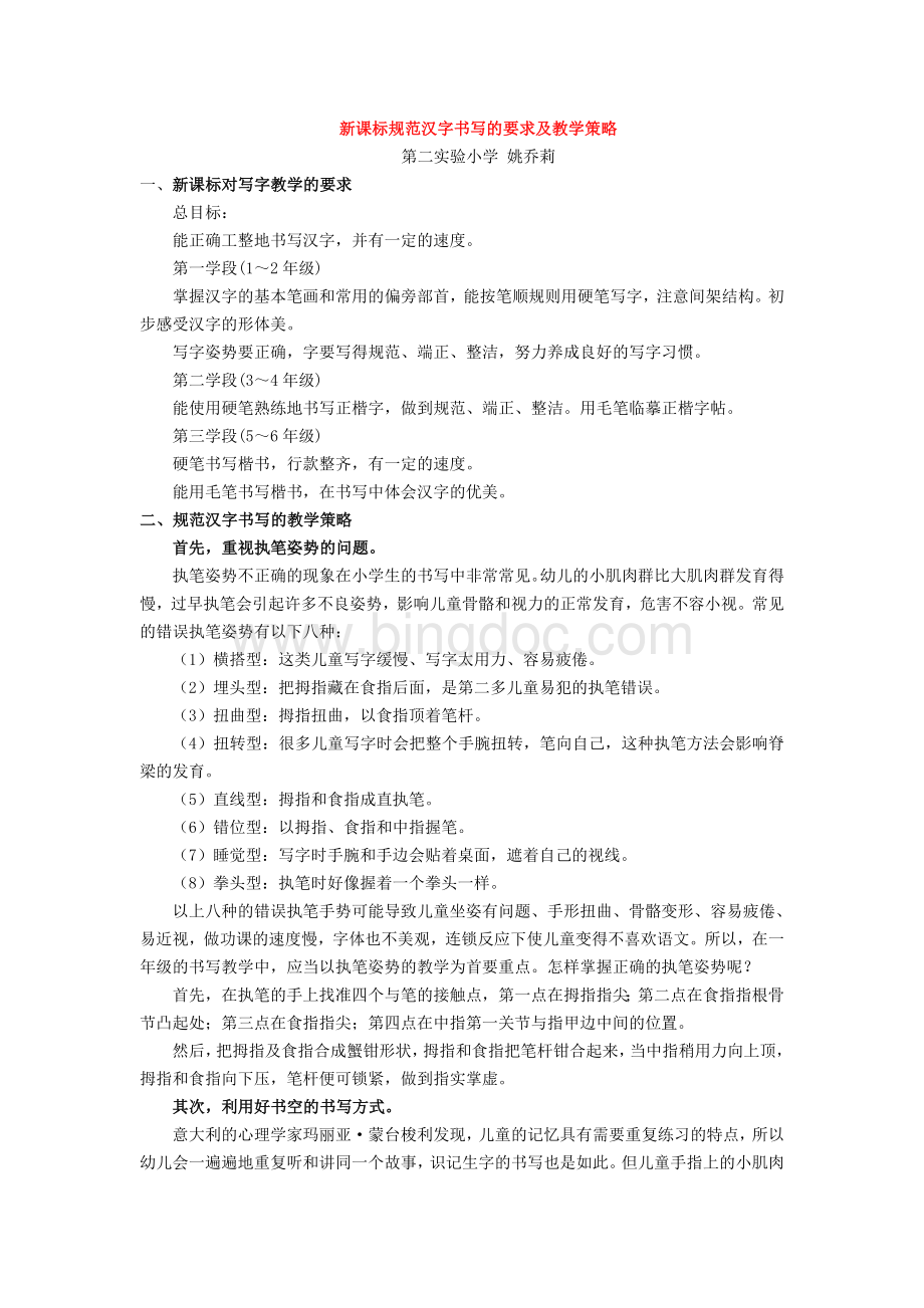 新课标规范汉字书写的要求及教学策略.doc_第1页