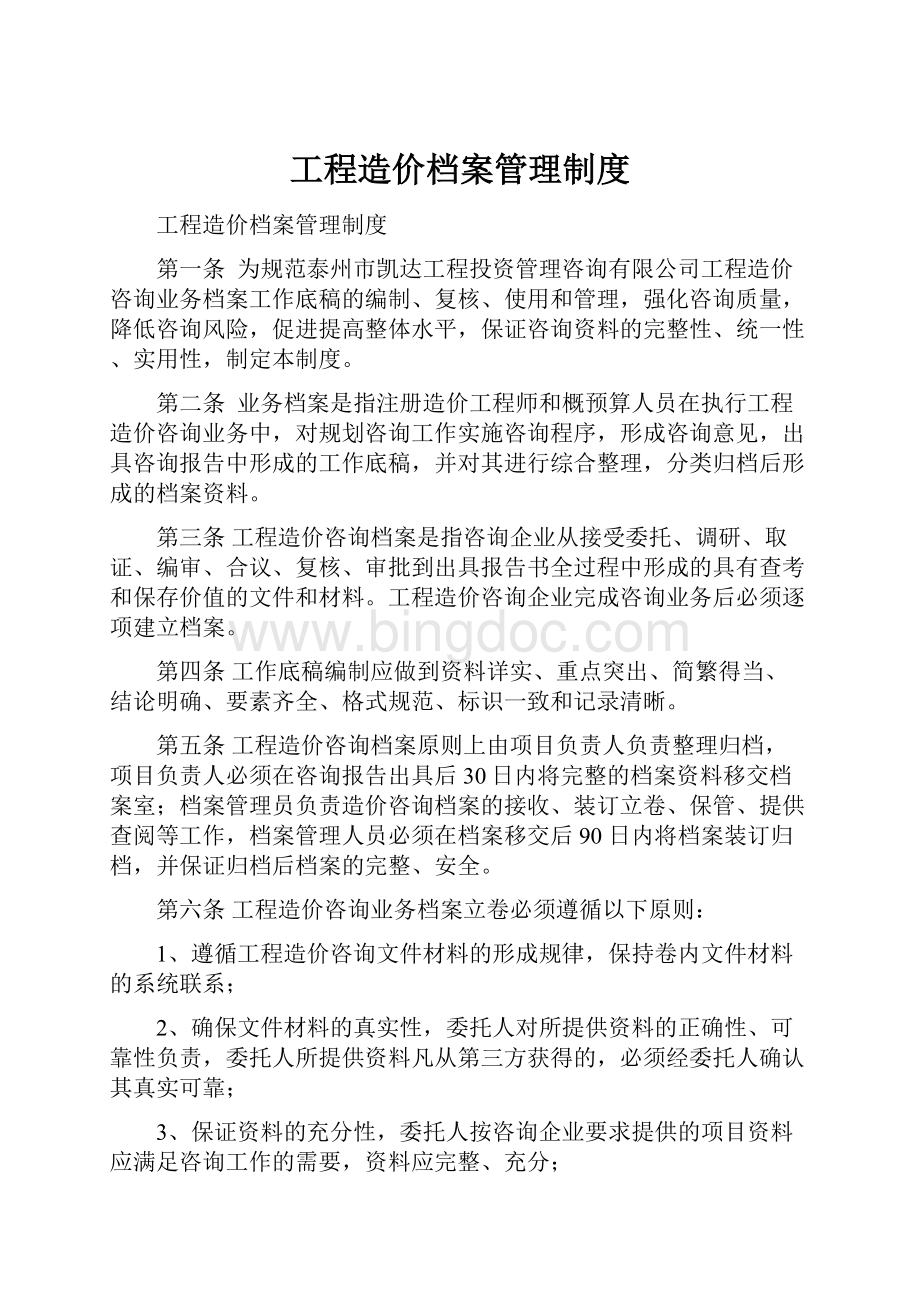 工程造价档案管理制度.docx